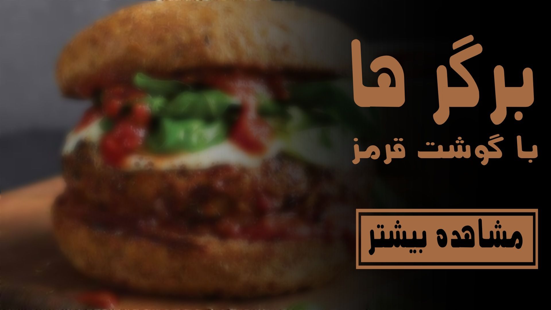 برگر ها